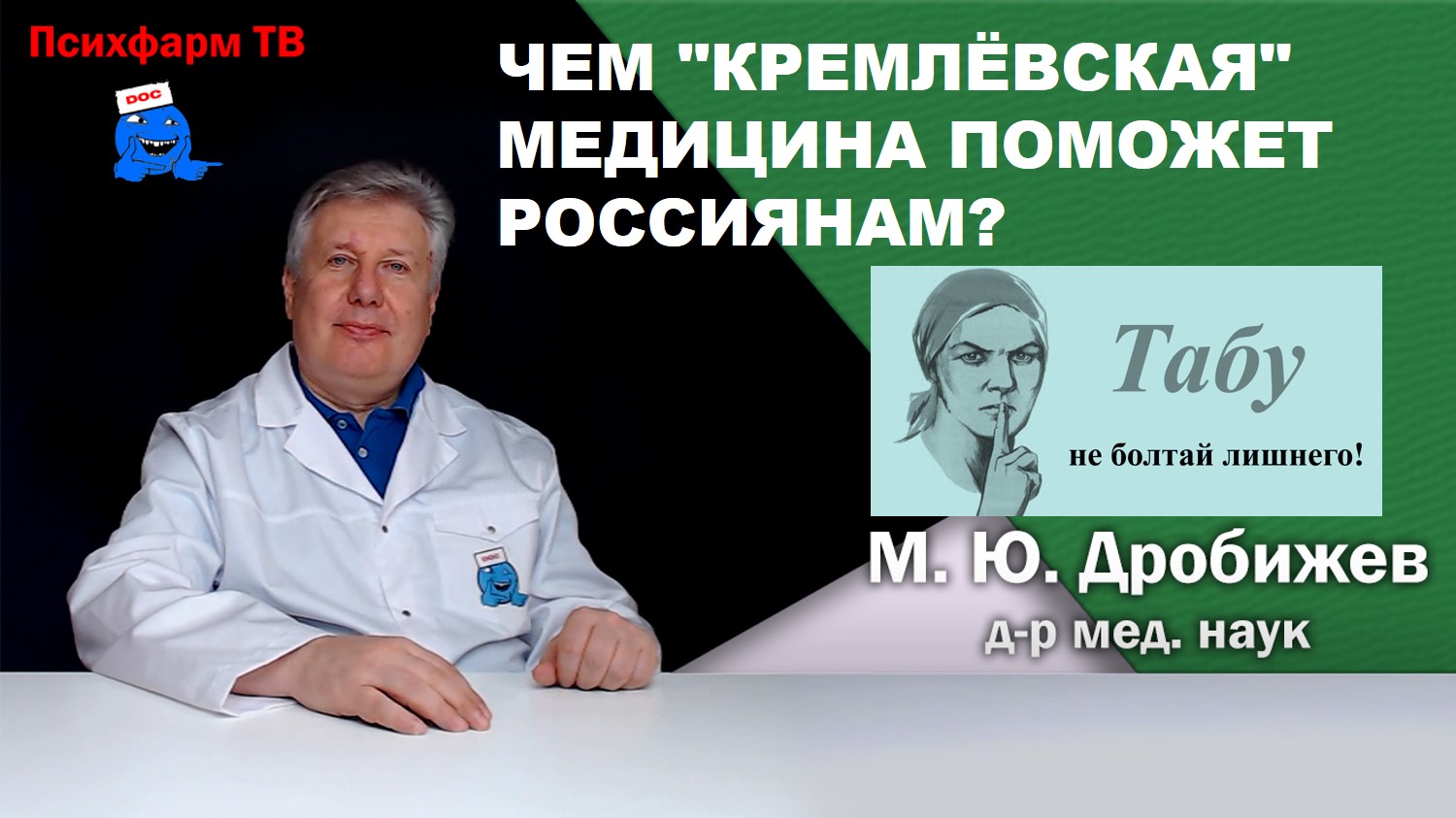 Кремлевская медицина. Психфарм ТВ. Кремлевская медицина клинический Вестник. Передача про медицину на канале Россия. Русские медицинские открытия.