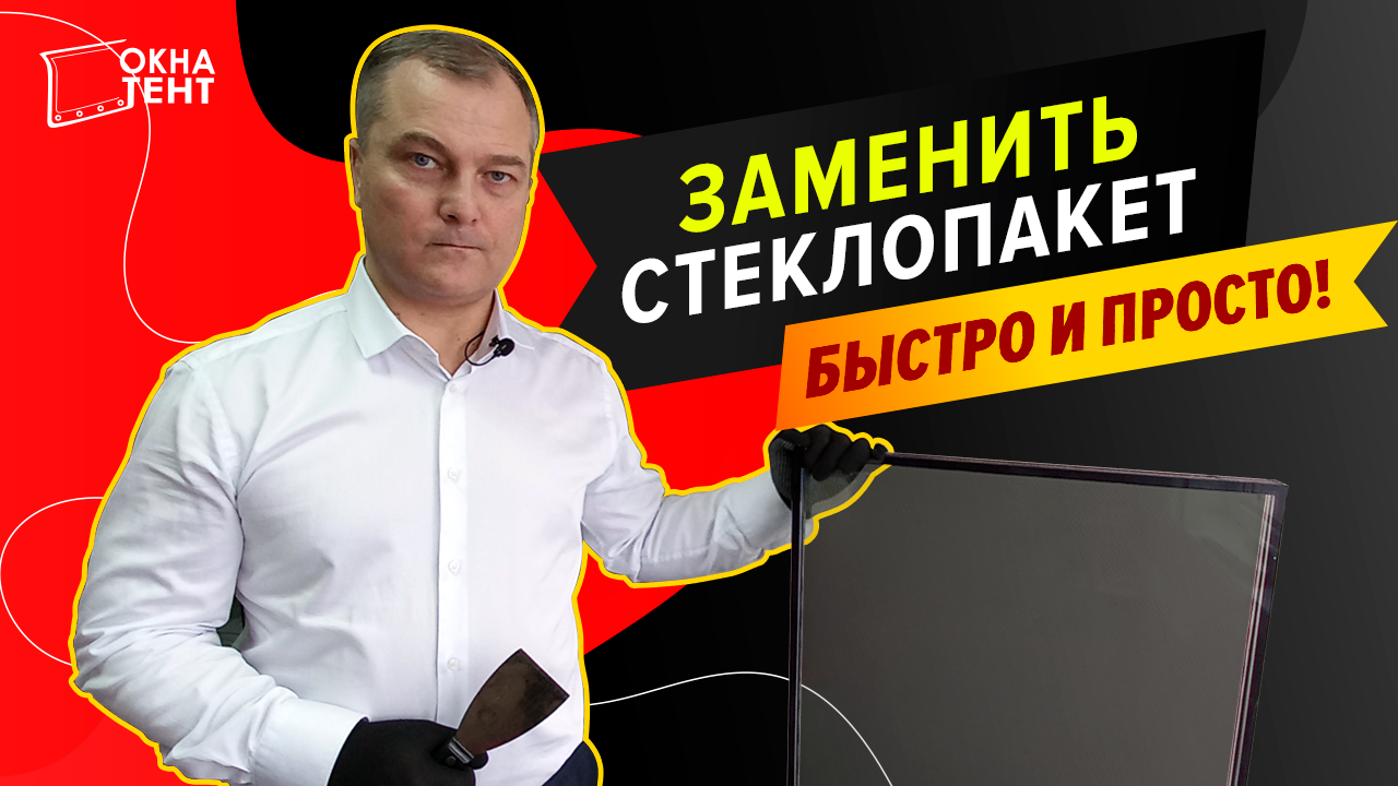 Как заменить стеклопакет своими руками за минуту инструкция