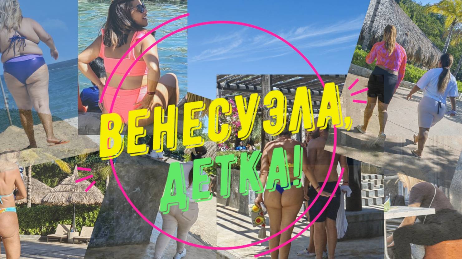 ВЕНЕСУЭЛА, ДЕТКА!