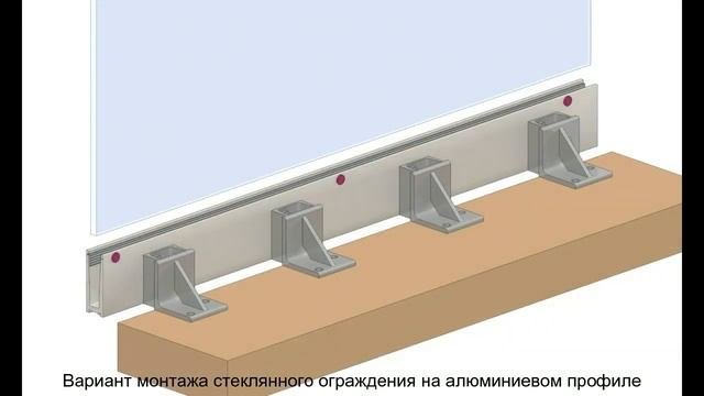 Монтаж стеклянного ограждения на край перекрытия