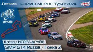 G-DRIVE СМП РСКГ Туринг 2024 6-й этап. SMP GT4 Russia. Гонка 2