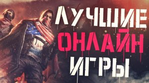 Топ 10 Самых Лучших Онлайн Игр на ПК!