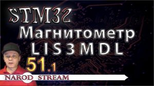 Программирование МК STM32. УРОК 51. Подключаем магнитометр LIS3MDL. Часть 1
