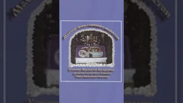 Молебное пение с каноном и акафистом Успению Пресвятой Богородице часть 2 10 смотреть онлайн