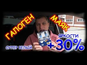ГАЛОГЕННЫЕ ЛАМПЫ "МАЯК" Н4 4500К ACTIVE SUPER WHITE +30% // СУПЕР КРУТОЙ БЕЛЫЙ СВЕТ