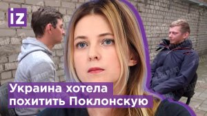 Тероборона Украины хотела похитить Поклонскую / Известия