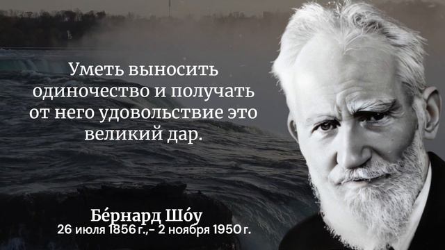 Бернард Шоу | Цитаты которые должен услышать каждый