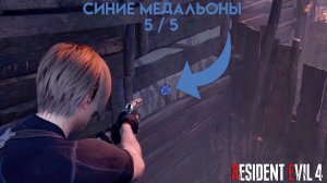 Поручение «Синие медальоны» 5 / 5  (Рыбопитомник) Resident Evil 4 Remake — Глава 3