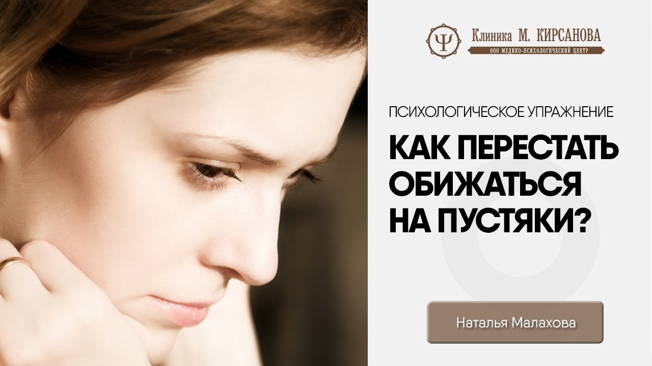 Как меньше обижаться и лучше находить общий язык с людьми? смотреть онлайн