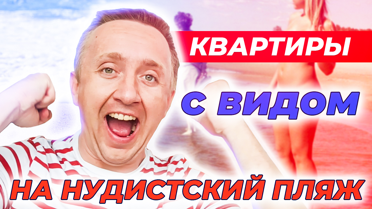 Цены на квартиры с видом на Нудистский пляж. Разбор ЖК. Светлый мир "Внутри..."