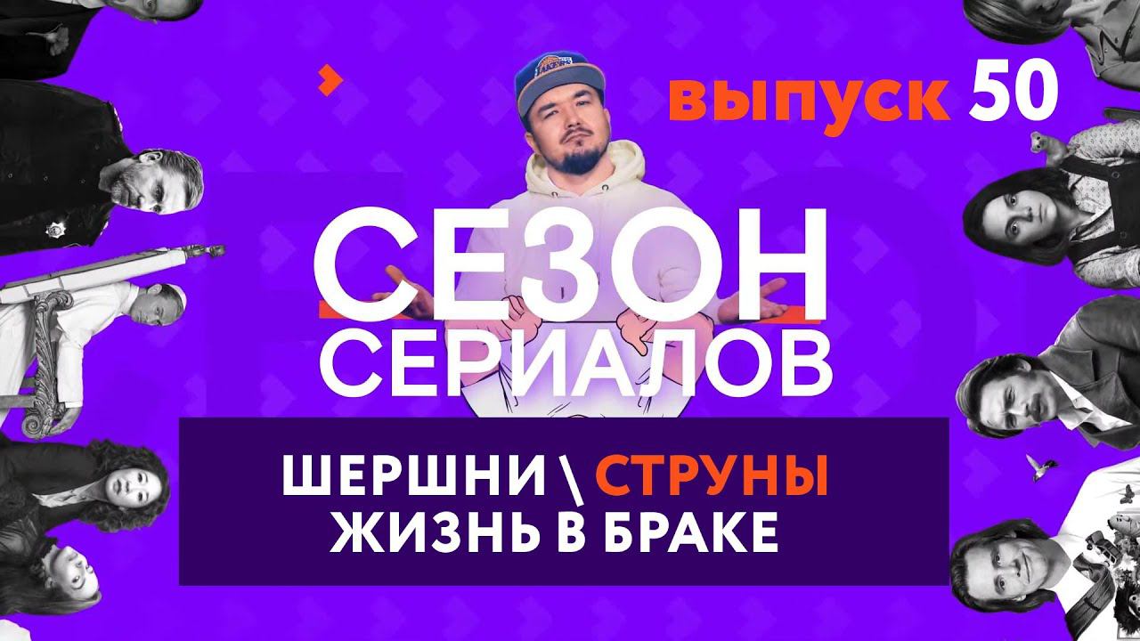 ШЕРШНИ \ СТРУНЫ \ ЖИЗНЬ В БРАКЕ | Сезон Сериалов | Выпуск 50 смотреть онлайн