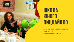 Кулинарные мастер-классы для детей Школа пиццайоло Бесплатно в Москве в ресторанах Da Pino