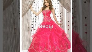 Платья по знаку зодиака