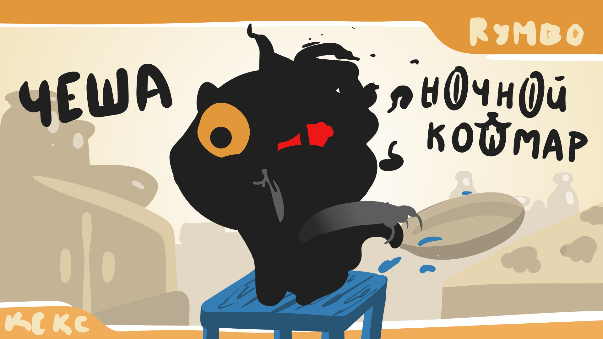 Чеша aka чернобыль - ночной кошмар (анимация, анимационный мультфильм)