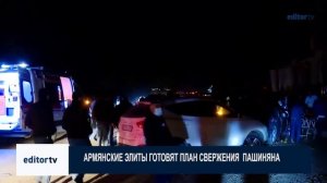 Армянские элиты готовят план свержения Пашиняна