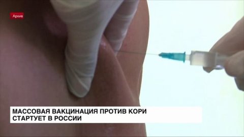 В России стартует массовая вакцинация против кори