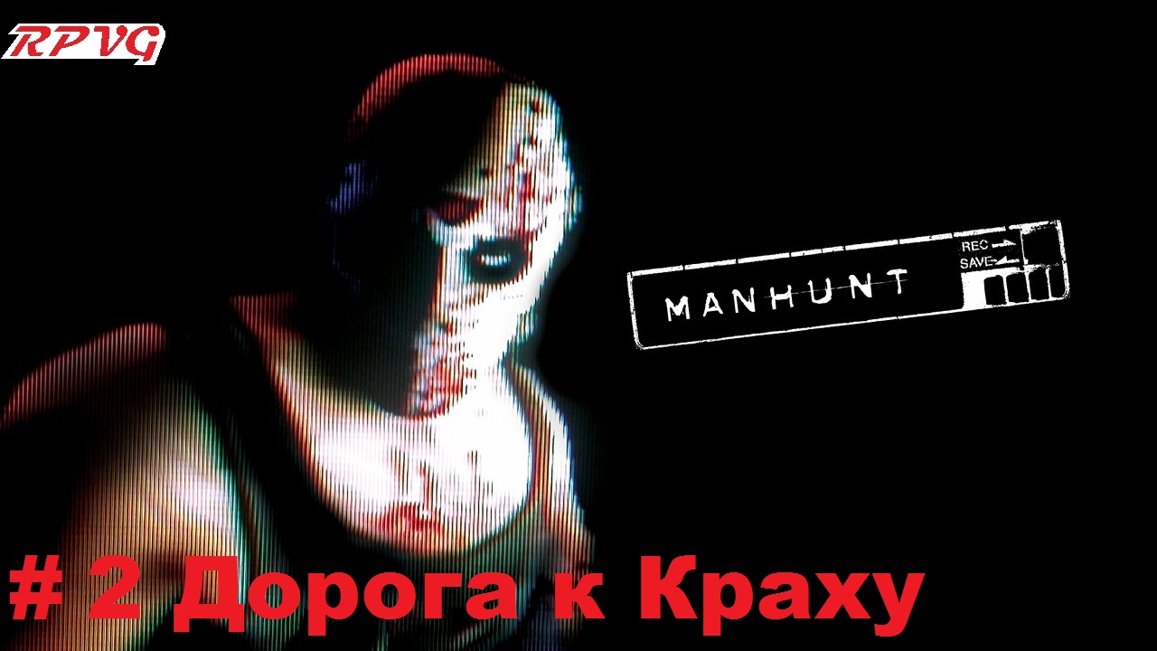 Прохождение Manhunt - Серия 2: Дорога к Краху