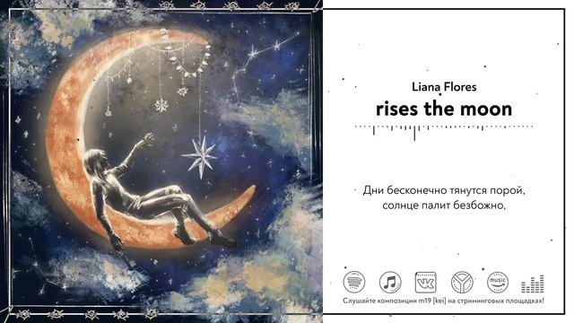 Rises the moon liana flores перевод