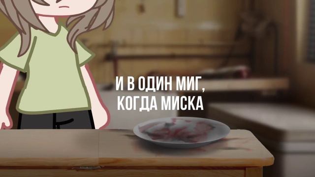 Всю свою жизнь покрывал... | meme | Gacha club | !Blood! смотреть онлайн