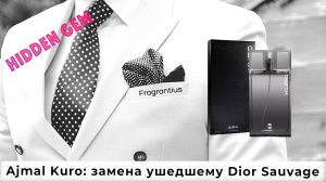 Ajmal Kuro: замена ушедшему Dior Sauvage