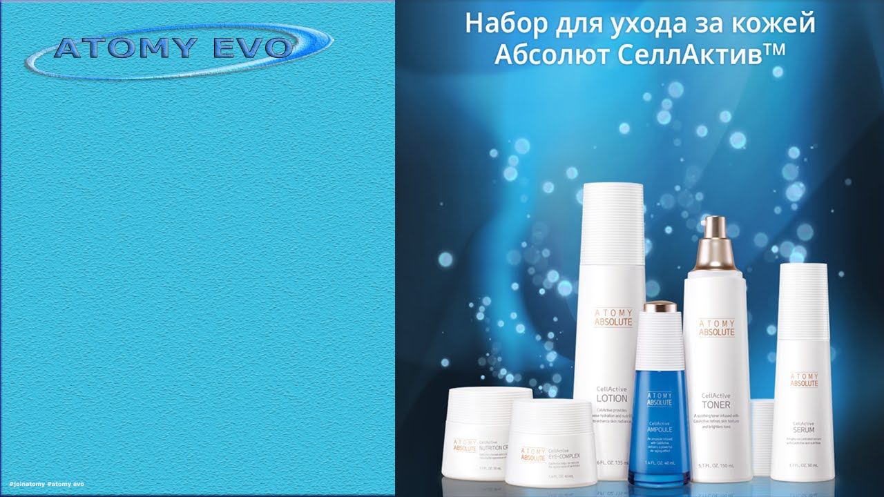 Атоми Абсолют СеллАктив Набор™ смотреть онлайн