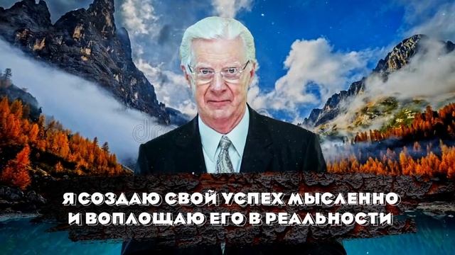ЛУЧШИЕ АФФИРМАЦИИ (+МЕДИТАЦИЯ) на ДЕНЬГИ, ПРОЦВЕТАНИЕ и ФИНАНСОВЫЙ УСПЕХ от БОБА ПРОКТОРА.