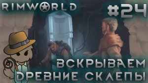 ПРОХОЖДЕНИЕ RIMWORLD DLC ANOMALY: Вскрываем древние склепы #24
