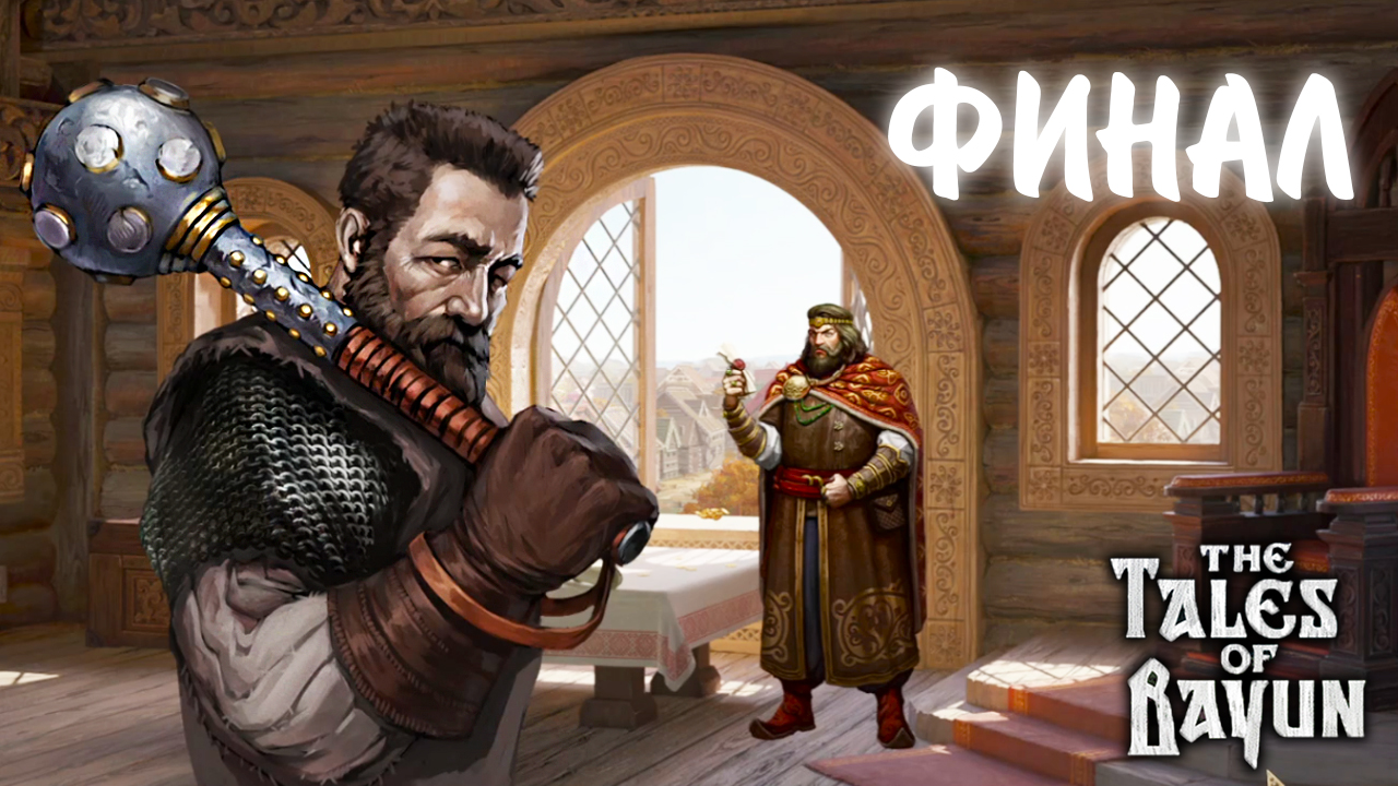 The Tales of Bayun #5 - ФИНАЛ