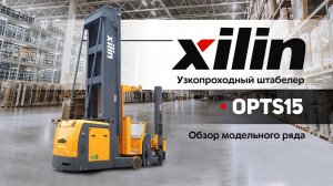 Узкопроходный штабелер Xilin OPTS15