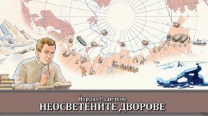 НЕОСВЕТЕНИТЕ ДВОРОВЕ - Йордан Радичков ( изпълнение: Илия Добрев)