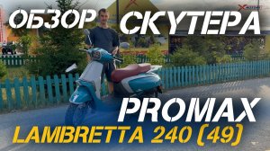 ОБЗОР скутера PROMAX Lambretta 240 от сети МотоЦентров X-MOTORS