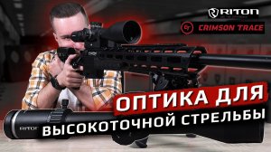 Оптика для высокоточной стрельбы. Crimson Trace и Riton Optics.