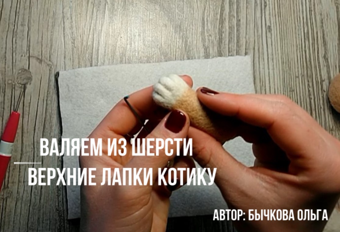 Валяю верхние лапки котику/Сухое валяние/Валяный котик