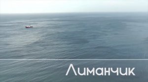 Лиманчик