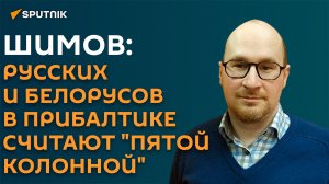 Шимов: надо проработать вопрос репатриации русских и белорусов из стран Балтии