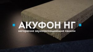 Акуфон НГ. Негорючие акустические панели