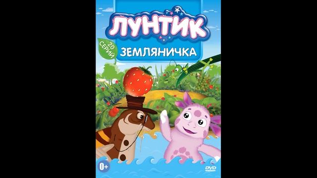 Лунтик - Земляничка аудиосказки для детей смотреть онлайн