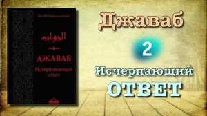 2. Джаваб "исчерпающий ответ" ибн Каййим