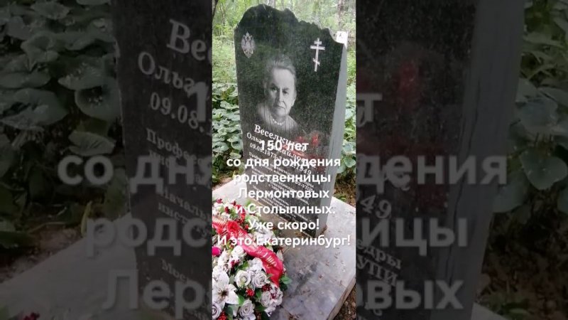 150 лет со дня рождения родственницы Лермонтовых и Столыпиных. Уже скоро! И это Екатеринбург!