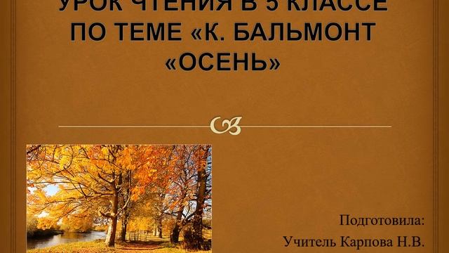 К. Бальмонт 