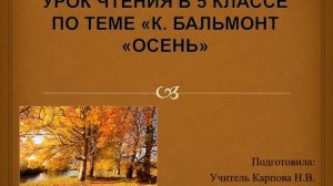 К. Бальмонт "Осень"