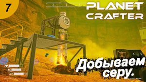 Добываем серу.#7 The Planet Crafter. Прохождение.