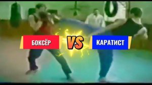 БОКСЁР vs КАРАТИСТ #boxing #video #sport #live #спорт #карате