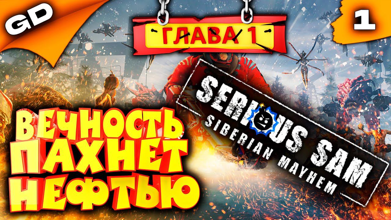 Serious Sam Siberian Mayhem | КРУТОЙ СЭМ В СИБИРИ | СТРИМ | ЧАСТЬ 1