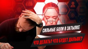 Голова болит в затылке.  В висках болит голова и тошнит.