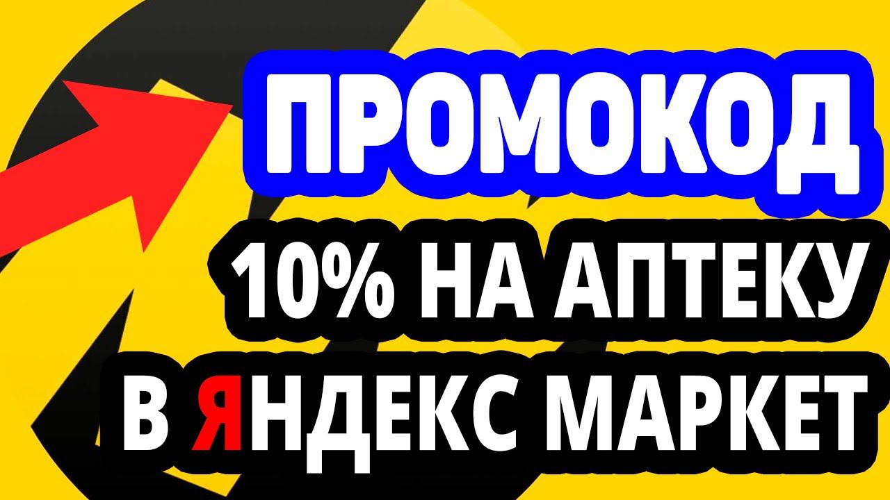 Промокод 10% на Товары из Аптеки в Яндекс Маркет. При покупке от 1000 руб скидка не более 500 руб.