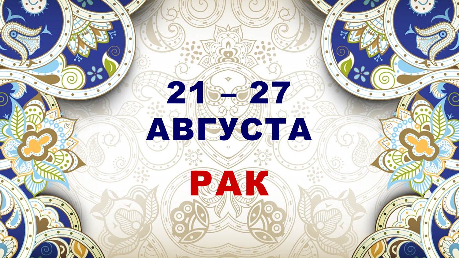 ♋ РАК. ⚜️ С 21 по 27 АВГУСТА 2023 г. ? Таро-прогноз ✨️