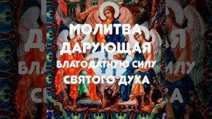 Древняя Молитва Святому Духу. Трисвятое.