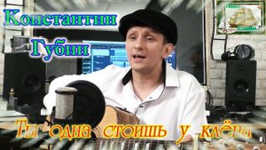 Наша Гавань! КОНСТАНТИН ГУБИН - ТЫ ОДНА СТОИШЬ У КЛЁНА (cover)