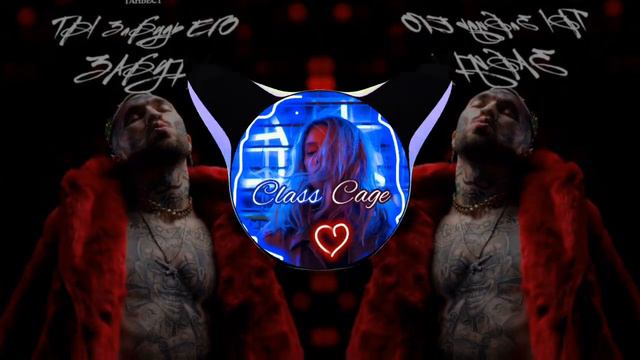 Ганвест - Ты забудь его забудь (BassBoost) music2022 |ClassCage| смотреть онлайн